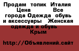 Продам  топик, Италия. › Цена ­ 1 000 - Все города Одежда, обувь и аксессуары » Женская одежда и обувь   . Крым